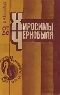 От Хиросимы до Чернобыля